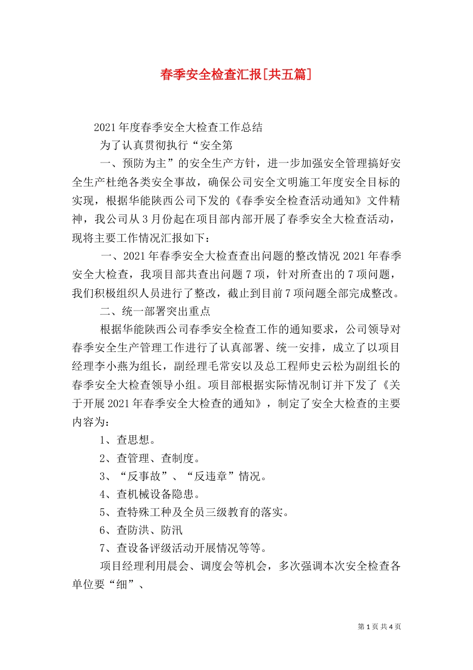 春季安全检查汇报[共五篇]（四）_第1页