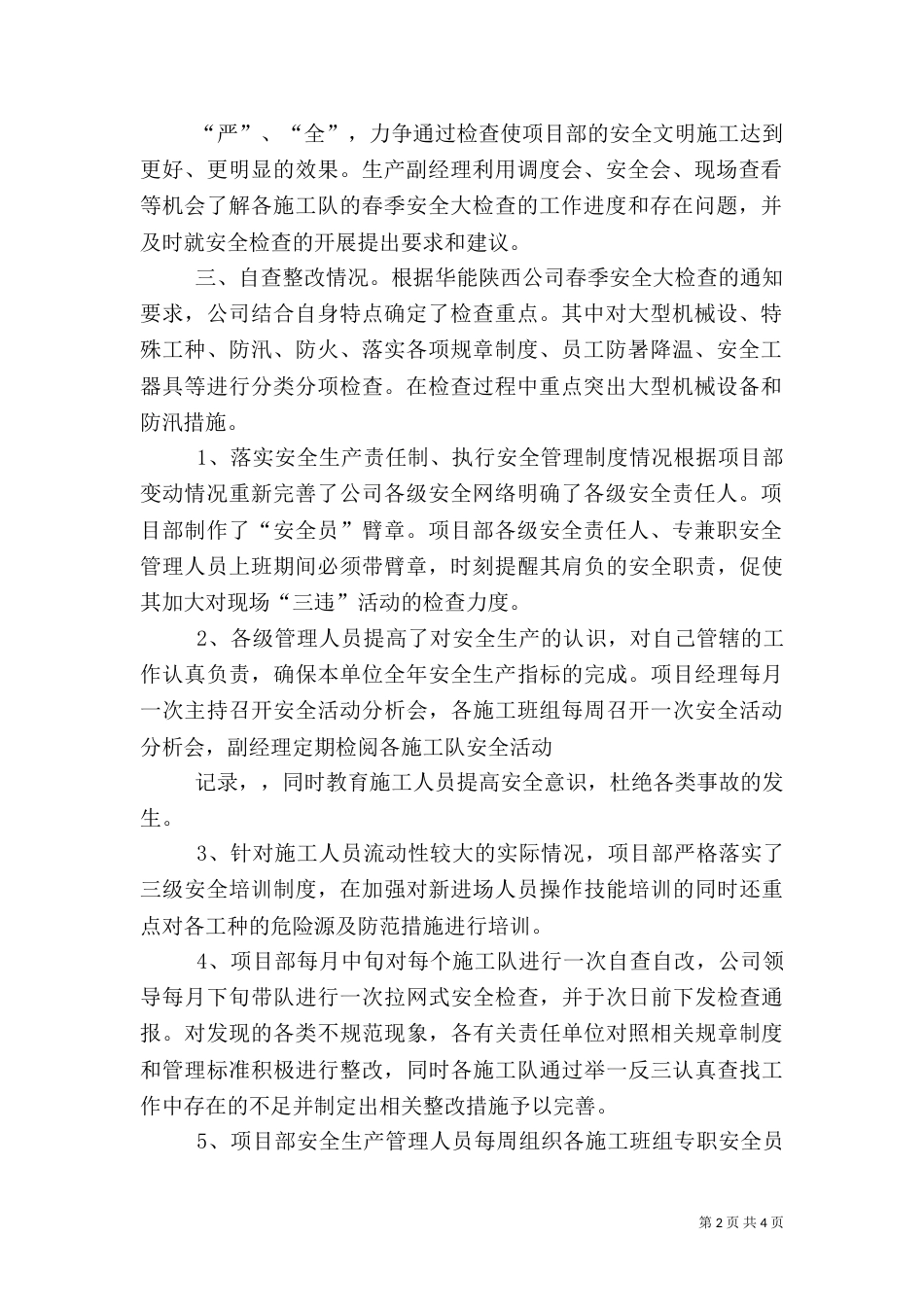 春季安全检查汇报[共五篇]（四）_第2页