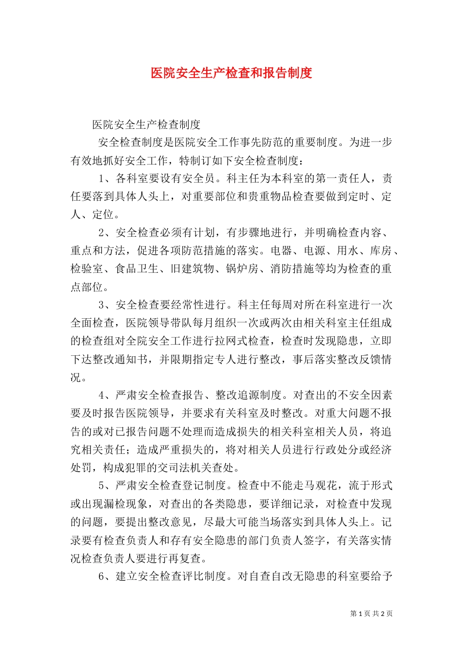 医院安全生产检查和报告制度（三）_第1页
