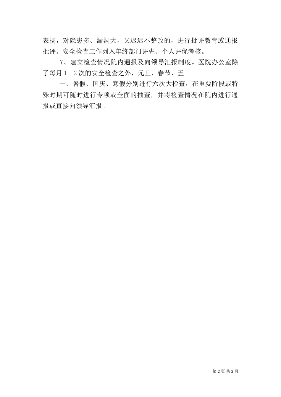 医院安全生产检查和报告制度（三）_第2页