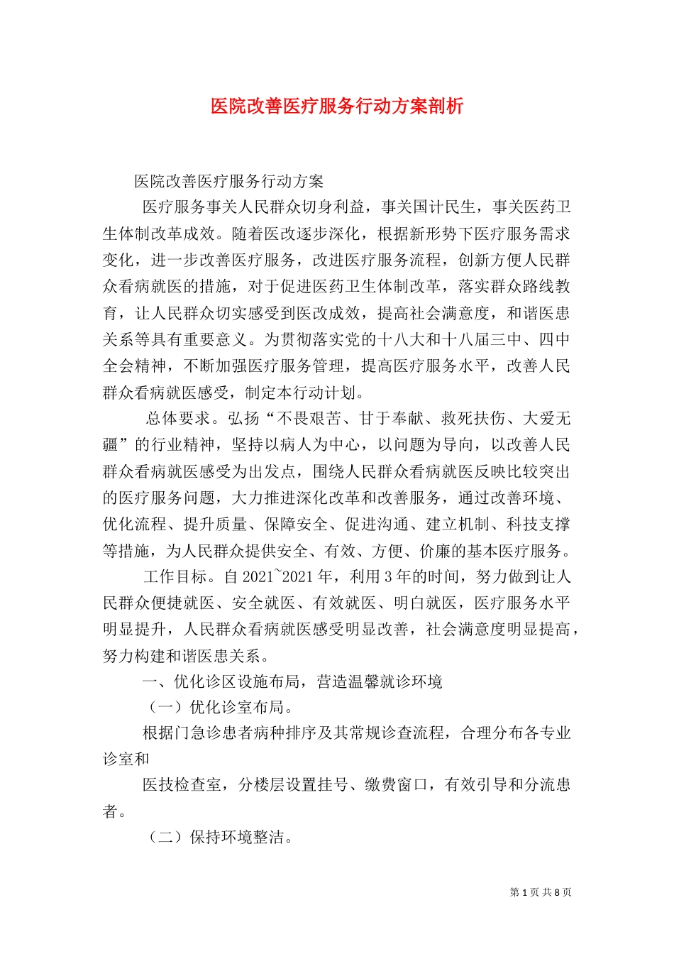 医院改善医疗服务行动方案剖析（四）_第1页