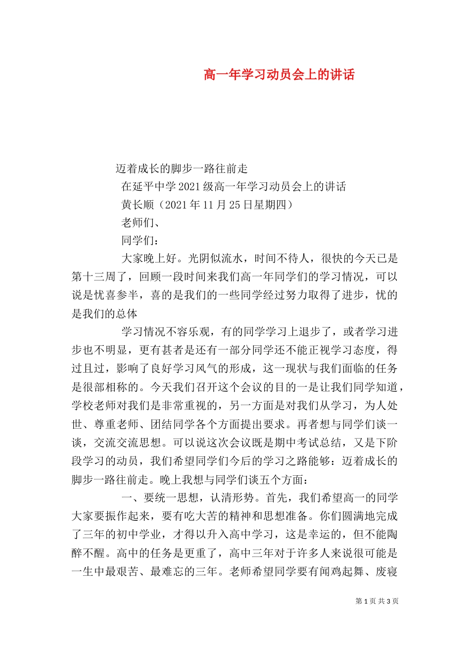 高一年学习动员会上的讲话_第1页