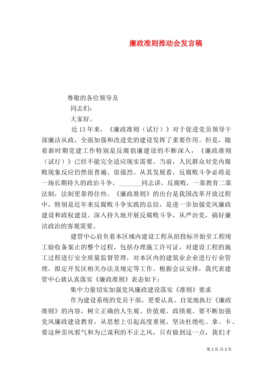 廉政准则推动会发言稿_第1页