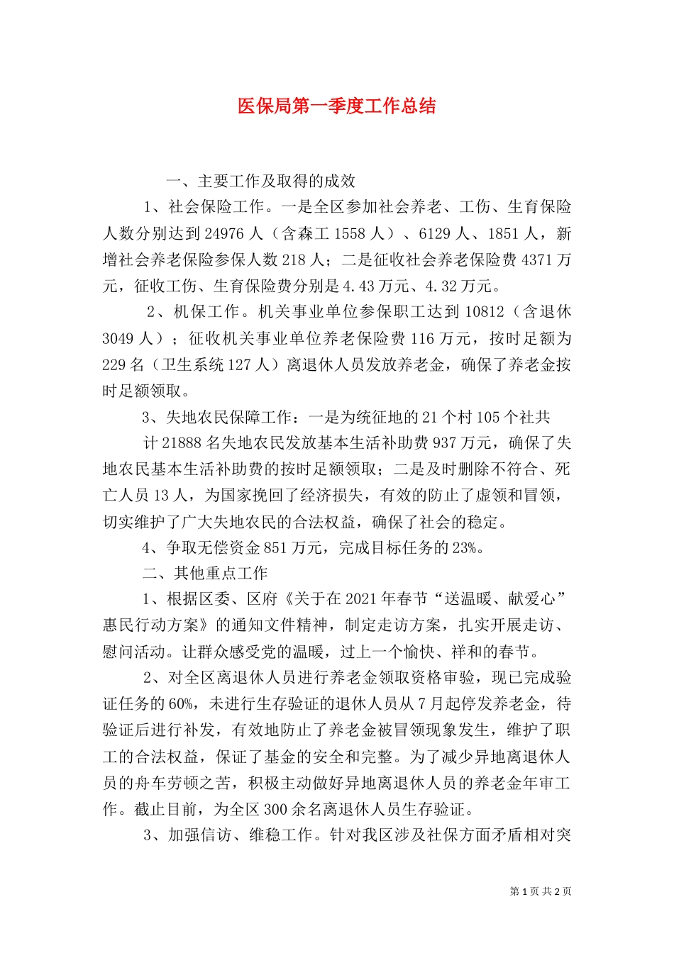 医保局第一季度工作总结（一）_第1页