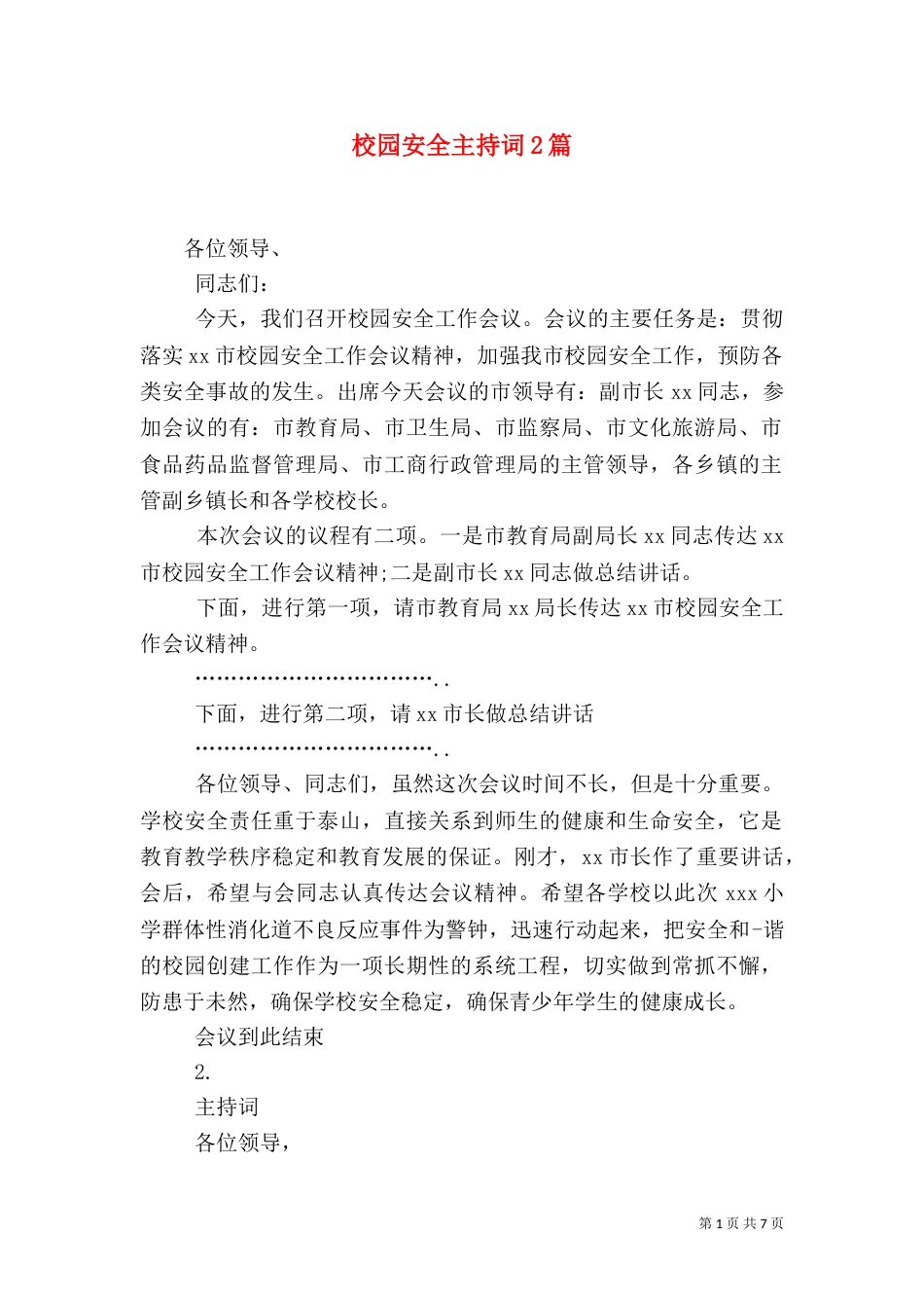 校园安全主持词2篇（一）_第1页