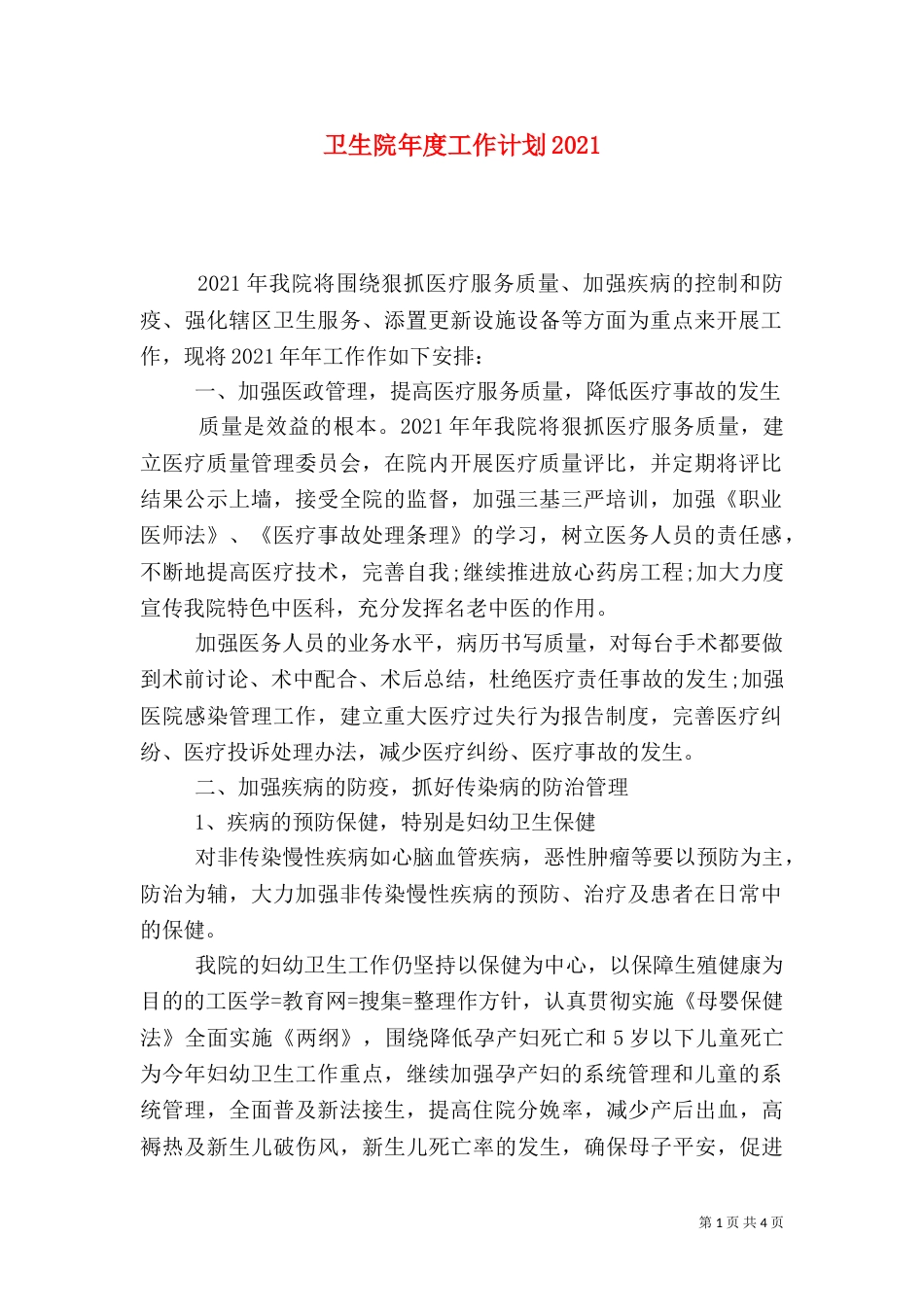 卫生院年度工作计划2021_第1页