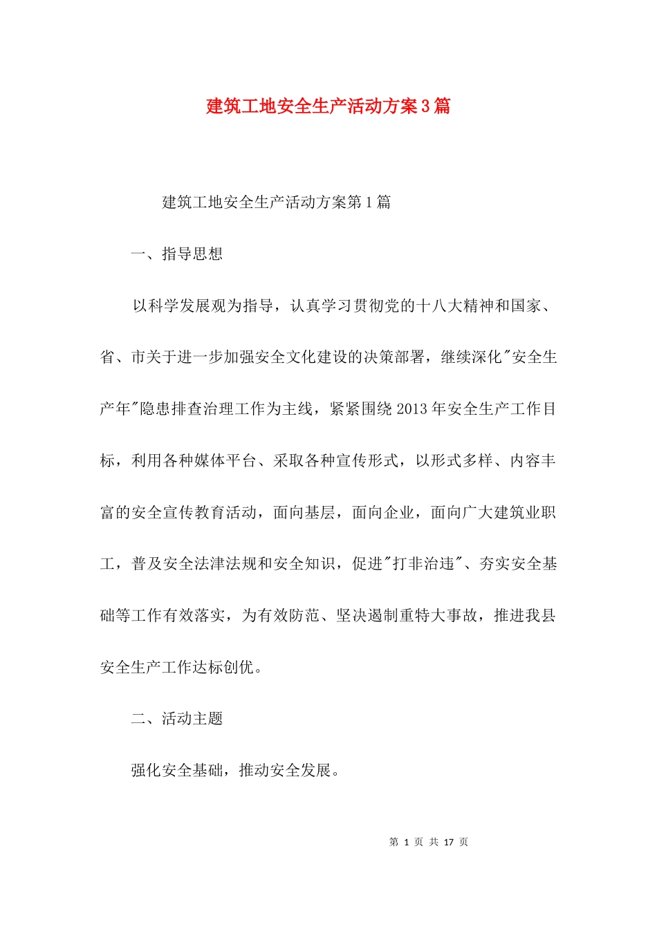 建筑工地安全生产活动方案3篇_第1页