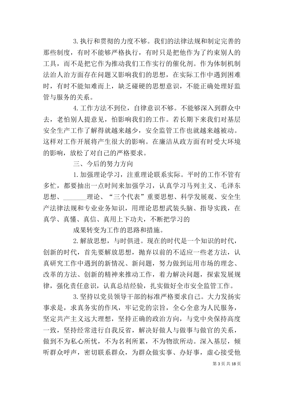 专题组织生活会发言_第3页