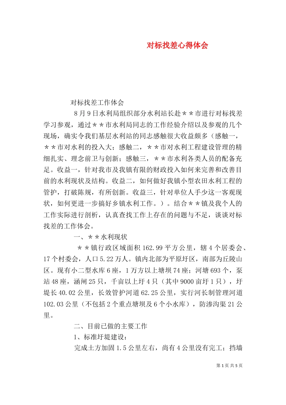 对标找差心得体会（二）_第1页