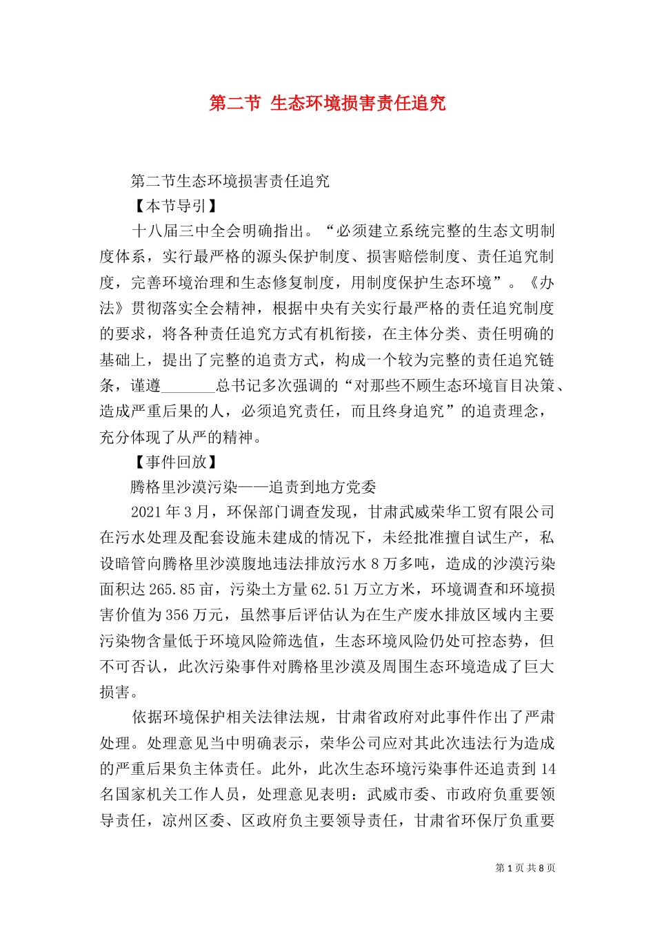 第二节 生态环境损害责任追究（四）_第1页