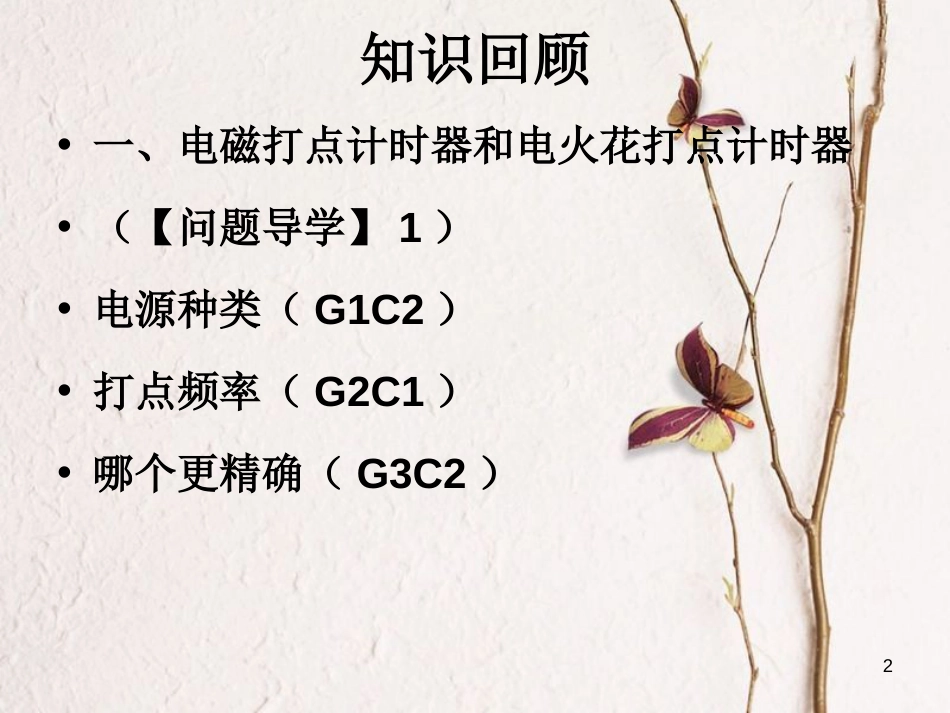 高中物理 第一章 运动的描述 1.4 实验 用打点计时器测速度课件2 新人教版必修1_第2页