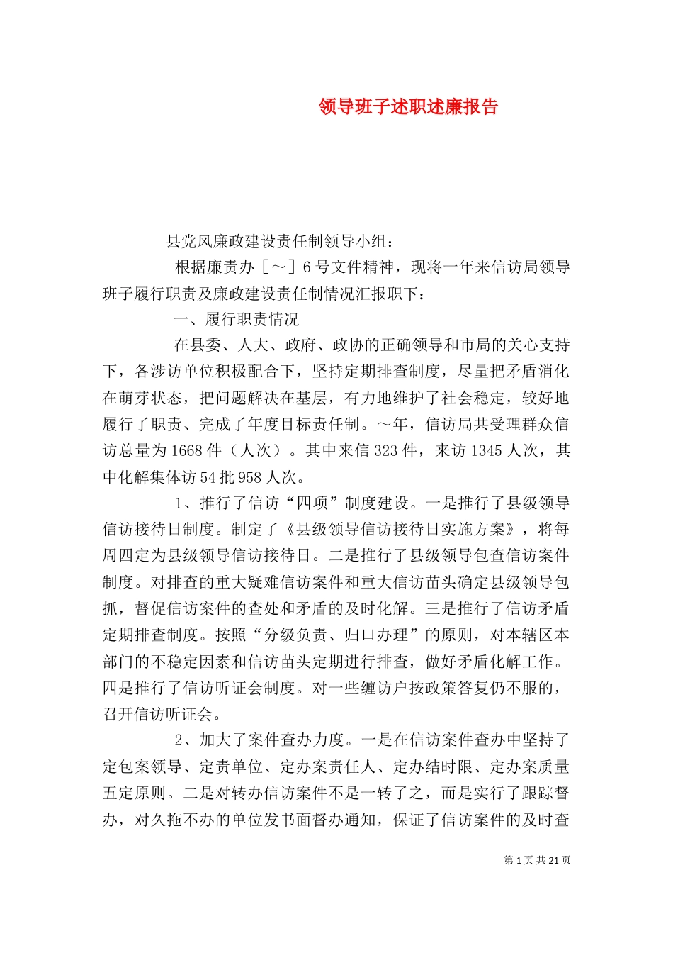 领导班子述职述廉报告（八）_第1页