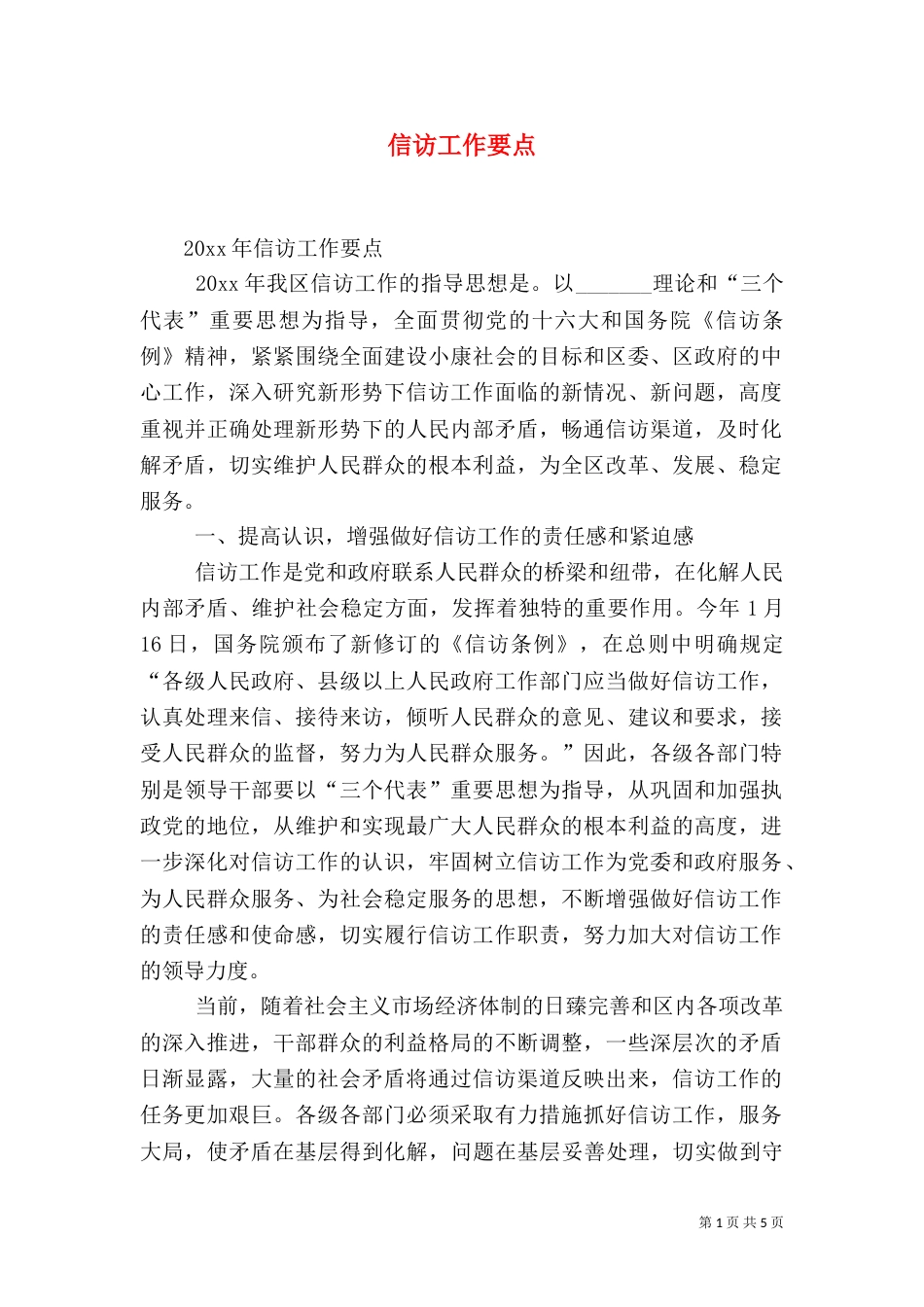 信访工作要点（四）_第1页