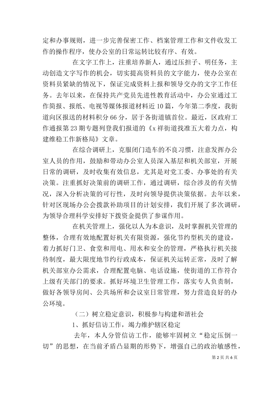 办公室主任个人述职述廉报告（七）_第2页