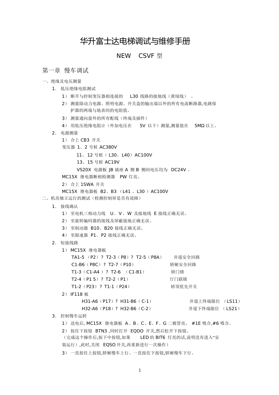 华升富士达电梯调试与维修手册[共62页]_第1页