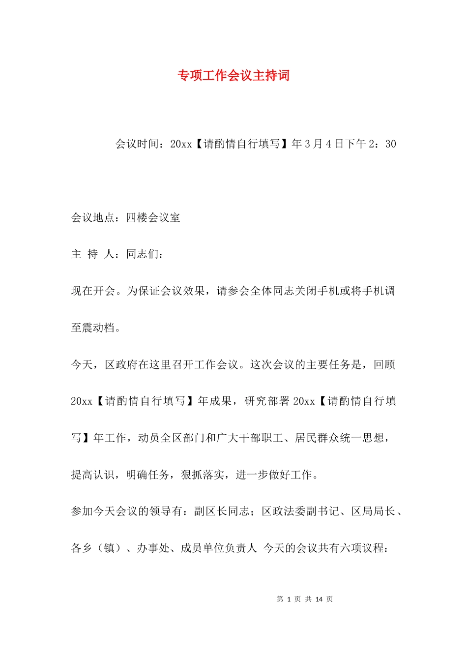 专项工作会议主持词_第1页