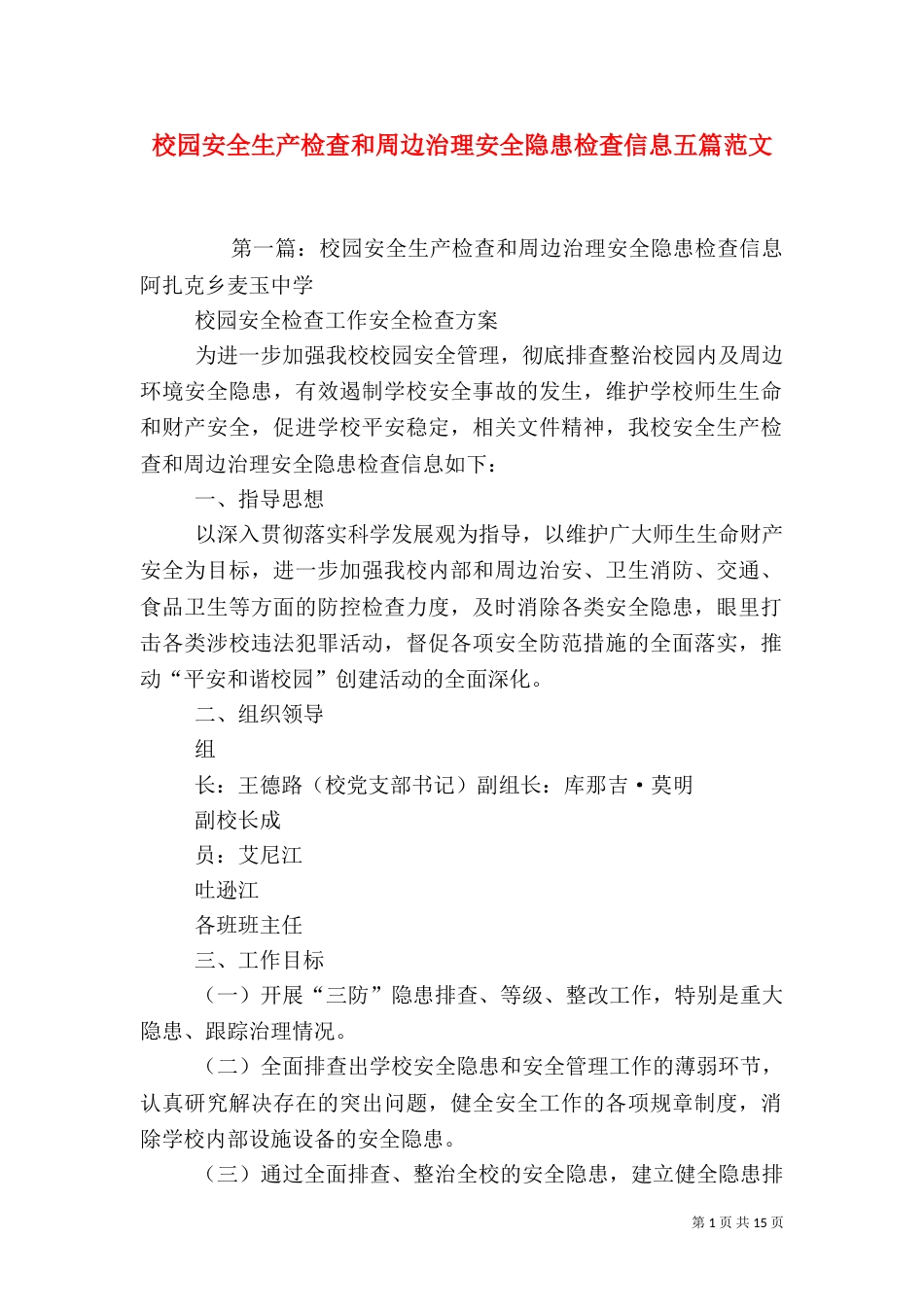 校园安全生产检查和周边治理安全隐患检查信息五篇范文_第1页