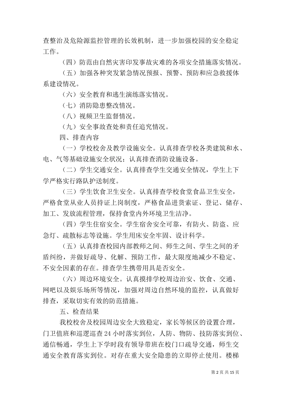 校园安全生产检查和周边治理安全隐患检查信息五篇范文_第2页
