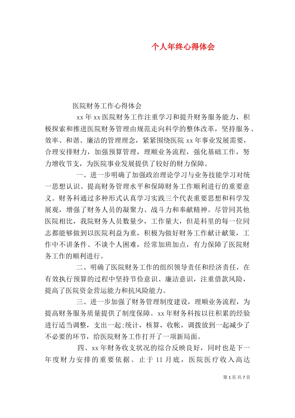 个人年终心得体会_第1页