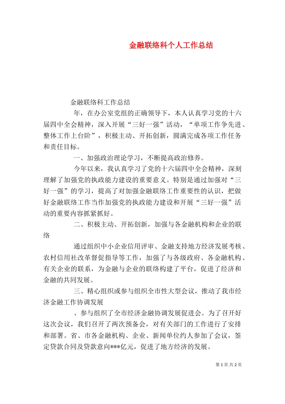 金融联络科个人工作总结_第1页