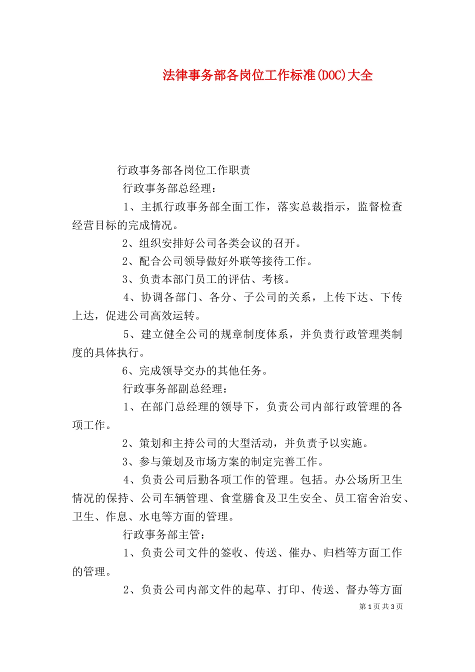 法律事务部各岗位工作标准(DOC)大全_第1页