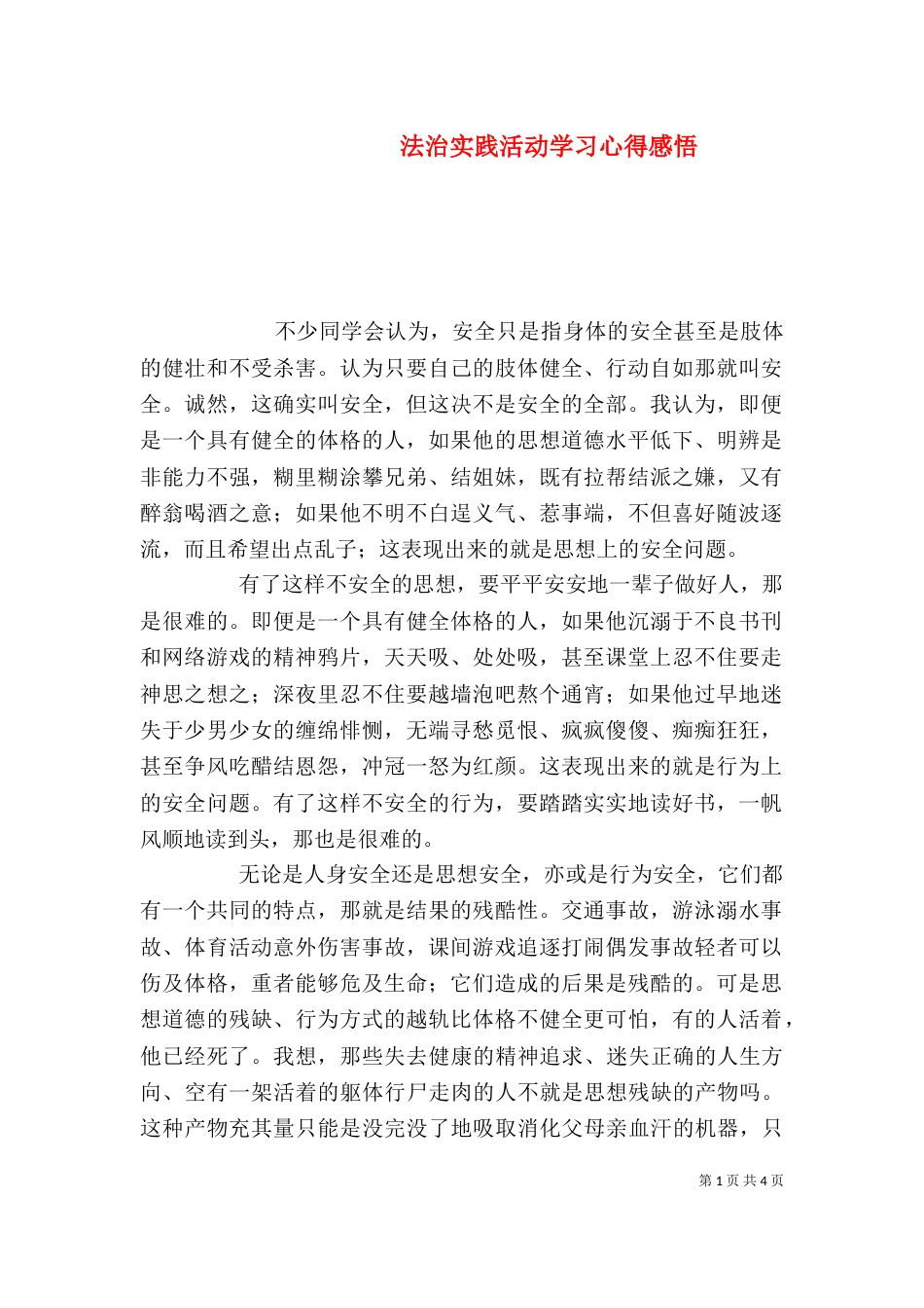 法治实践活动学习心得感悟_第1页