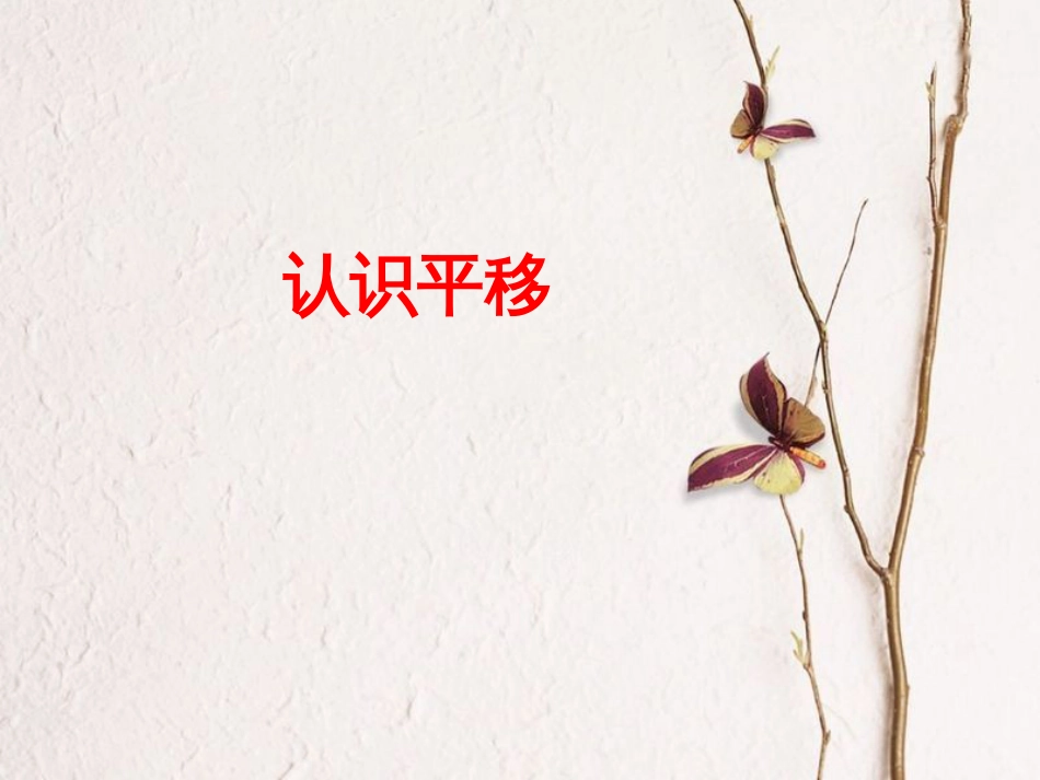 三年级数学上册 第3单元 图形的运动一（认识平移）教学课件 冀教版[共15页]_第1页