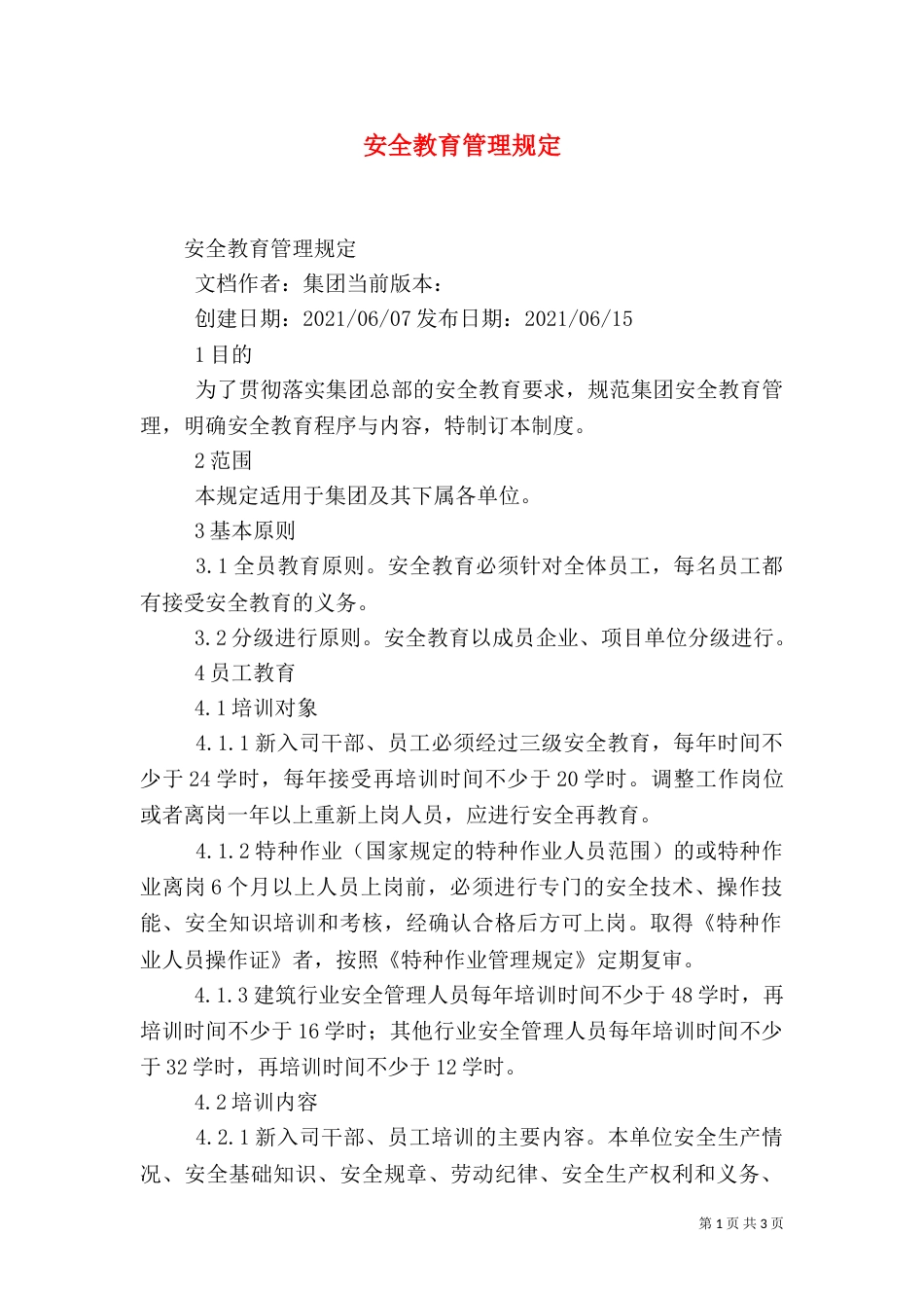 安全教育管理规定_第1页