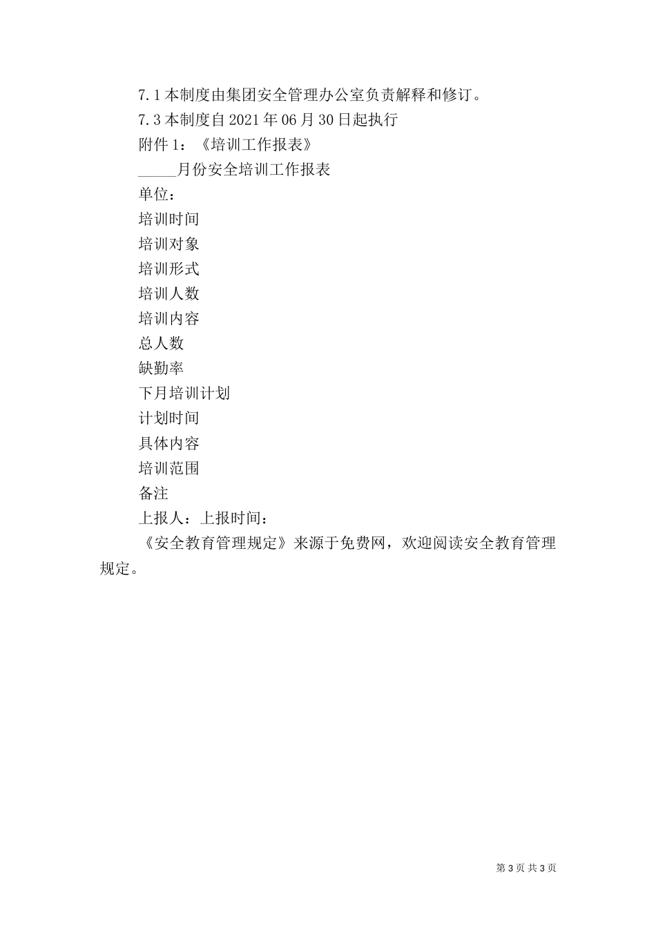 安全教育管理规定_第3页