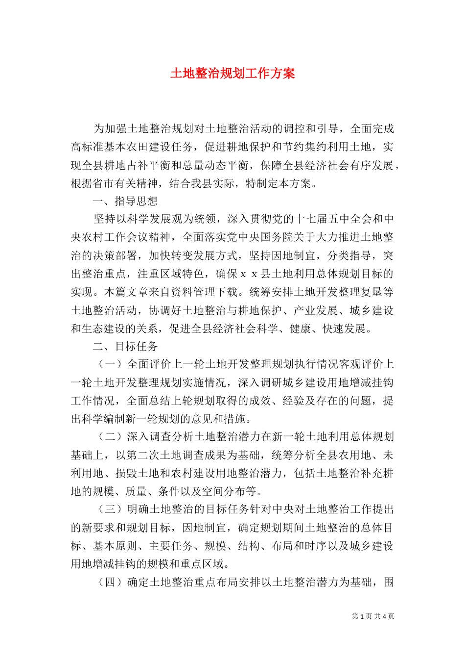 土地整治规划工作方案（一）_第1页