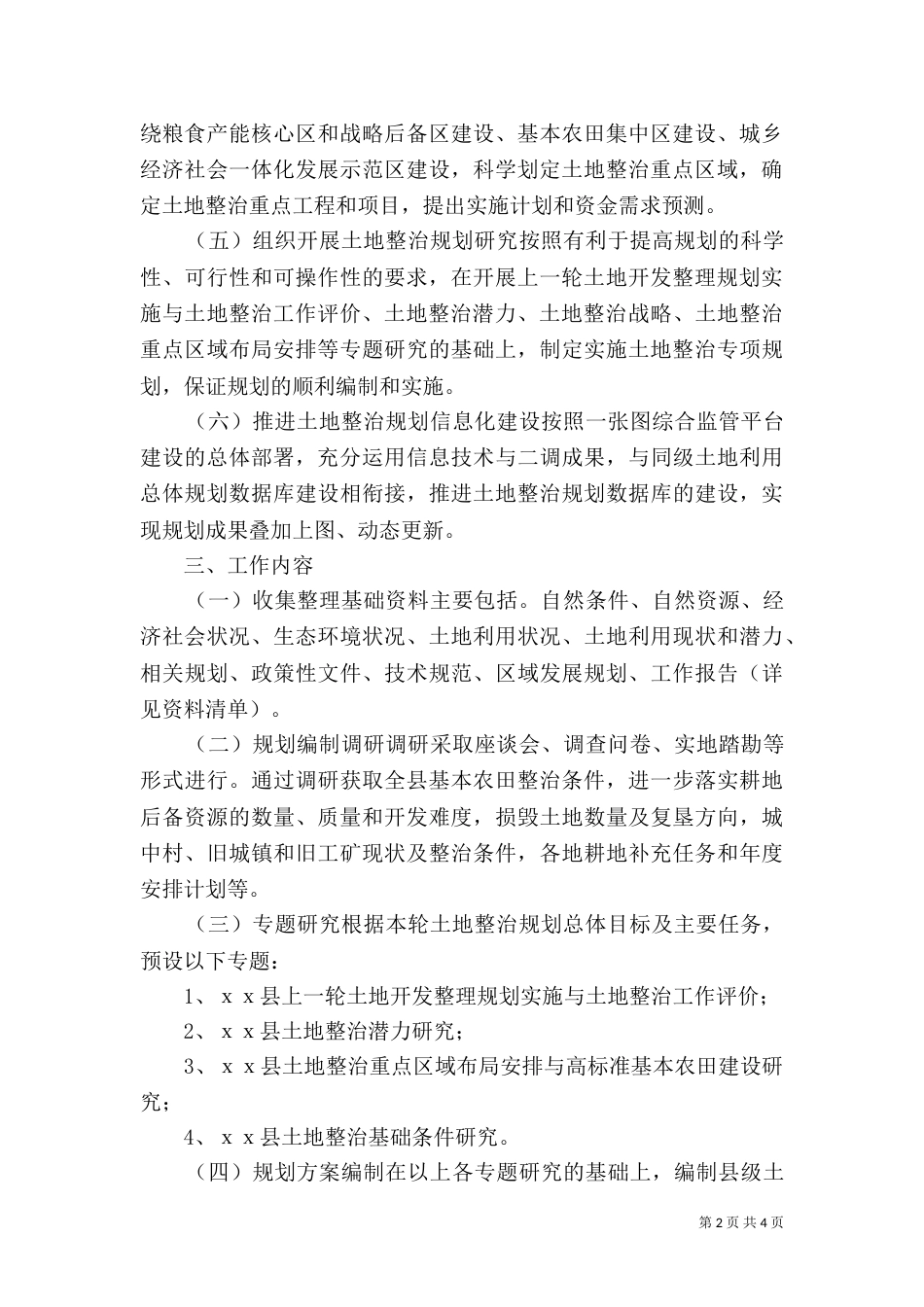 土地整治规划工作方案（一）_第2页