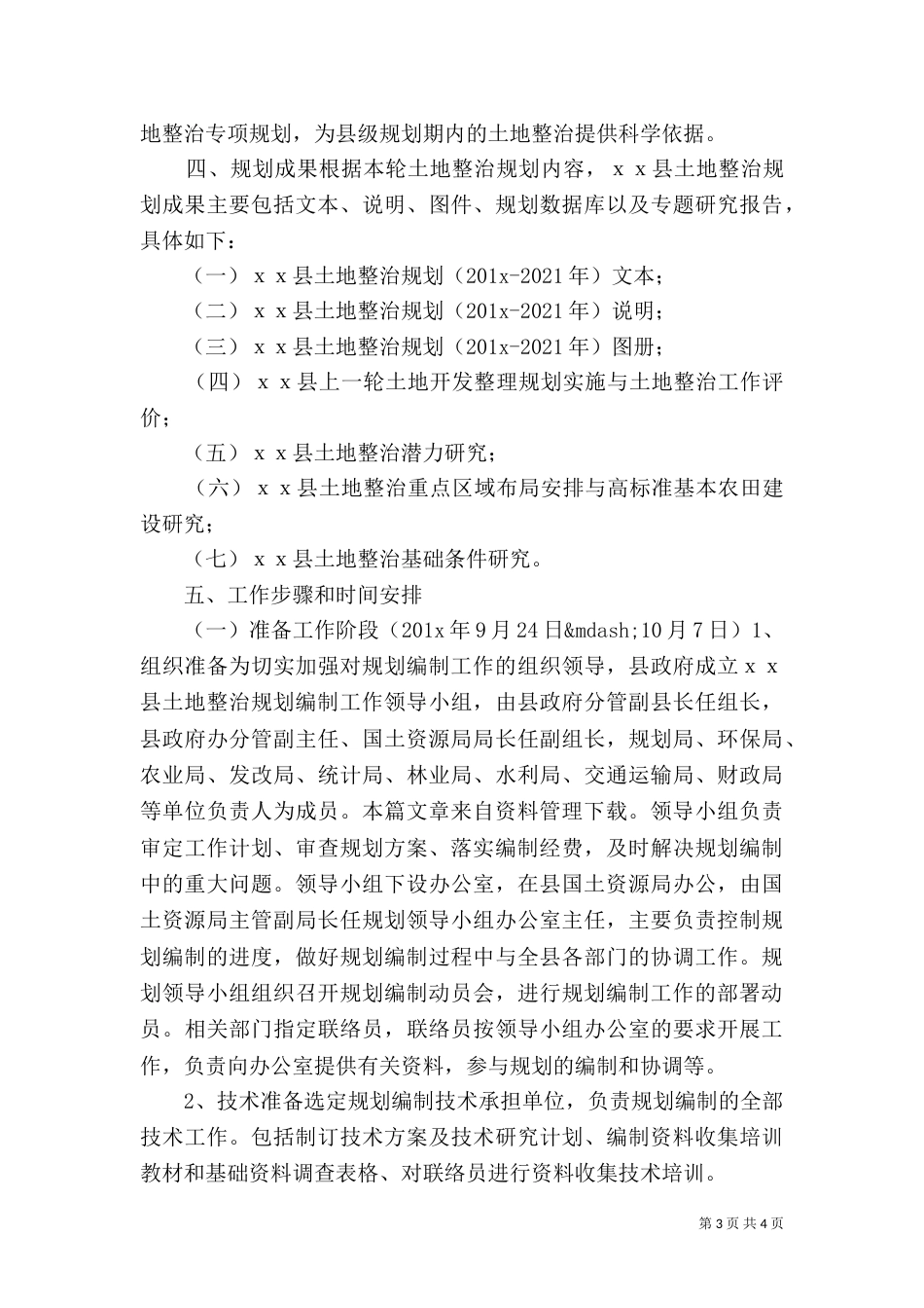 土地整治规划工作方案（一）_第3页