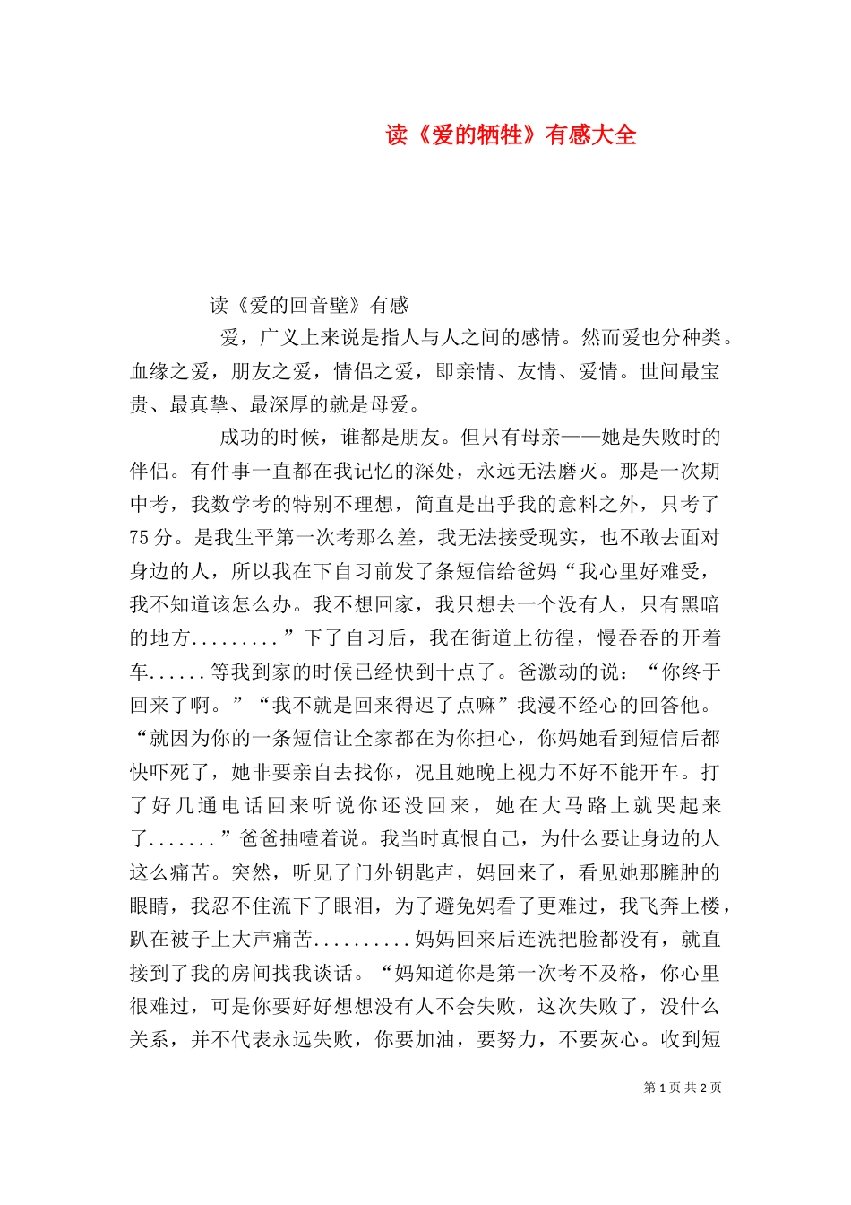 读《爱的牺牲》有感大全（二）_第1页