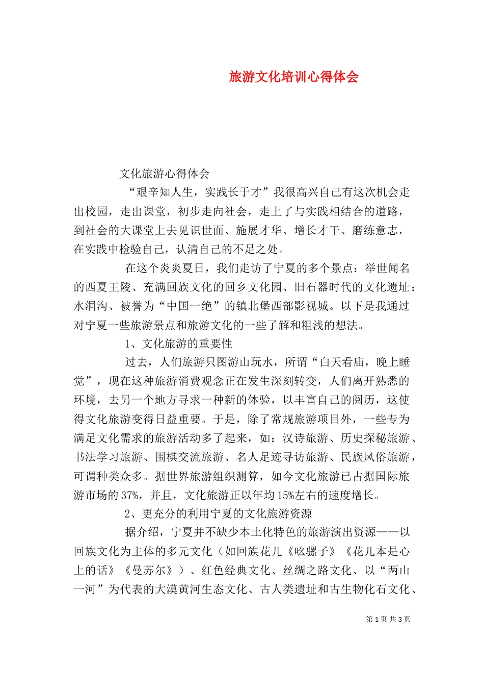 旅游文化培训心得体会（四）_第1页