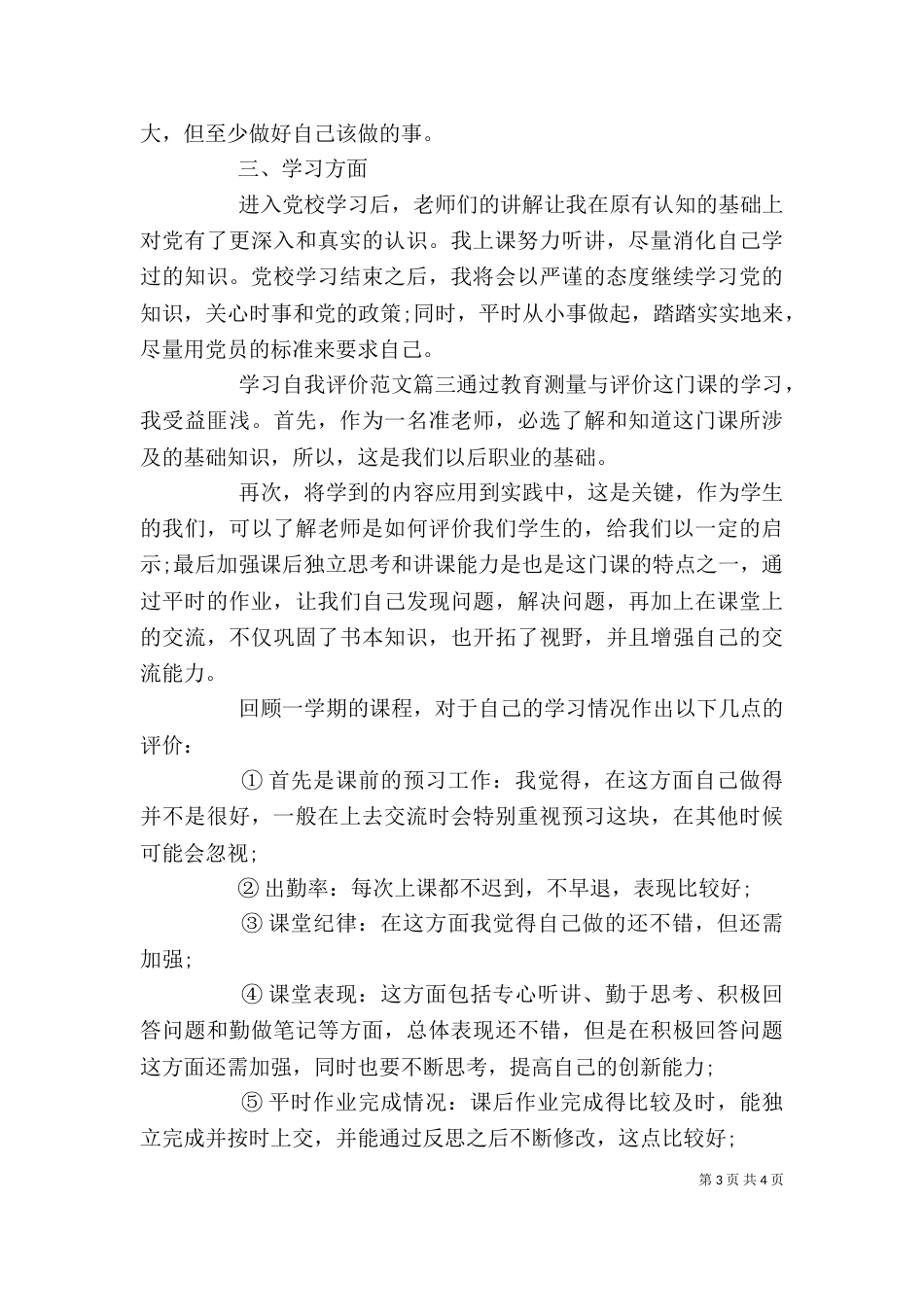 学习自我评价范文_第3页