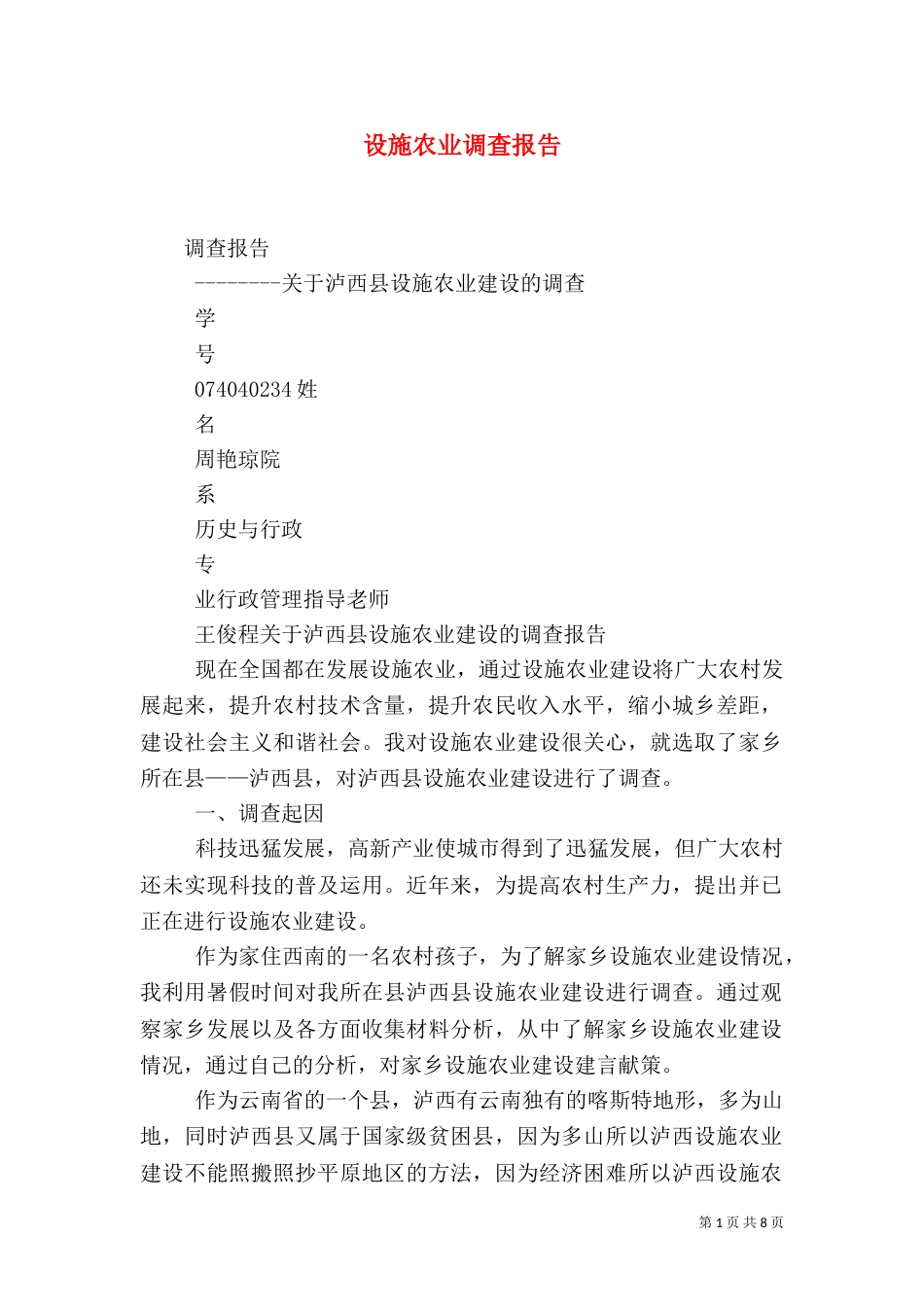 设施农业调查报告（二）_第1页