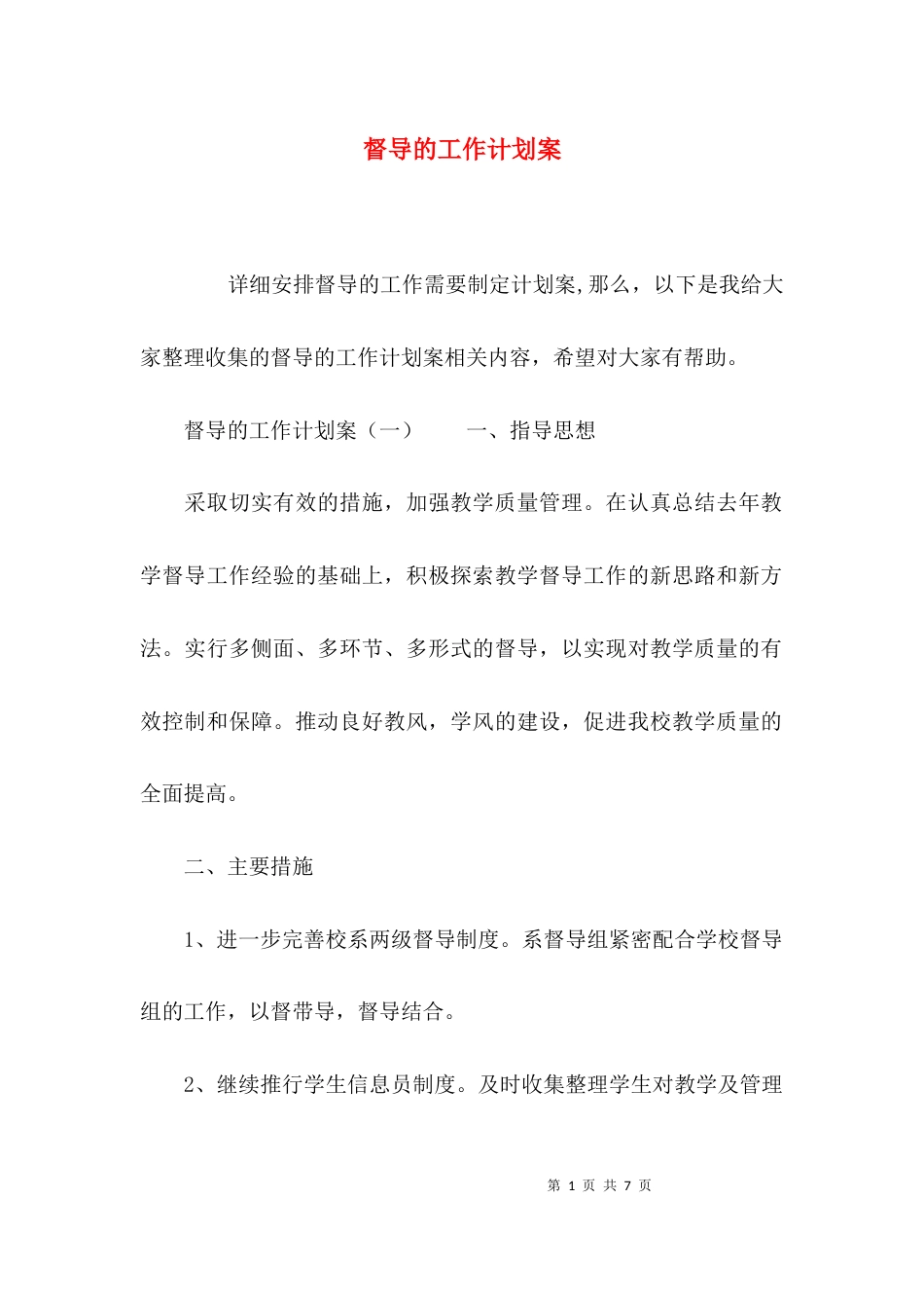 （精选）督导的工作计划案_第1页