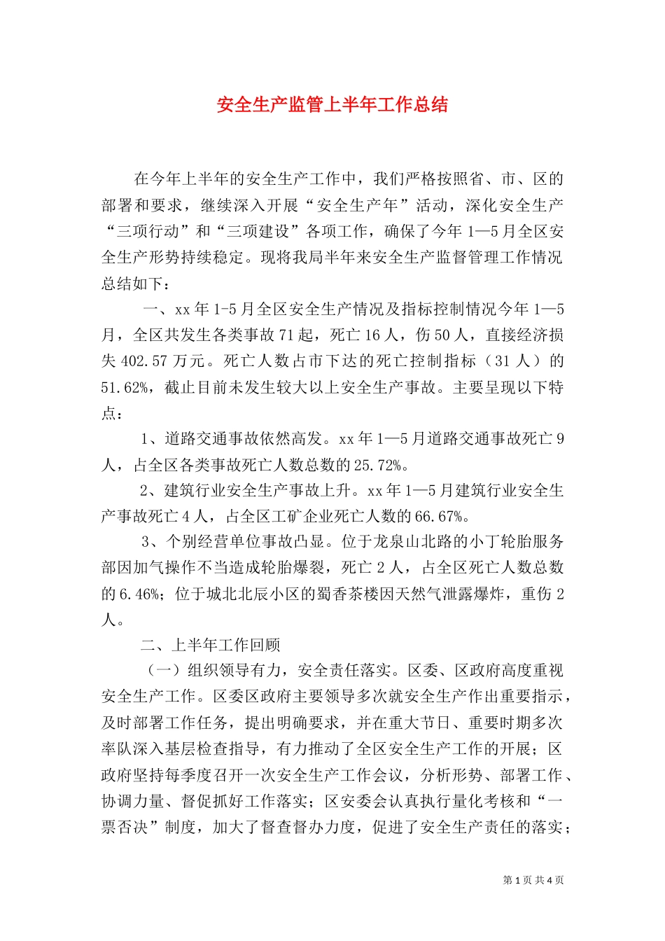 安全生产监管上半年工作总结（一）_第1页