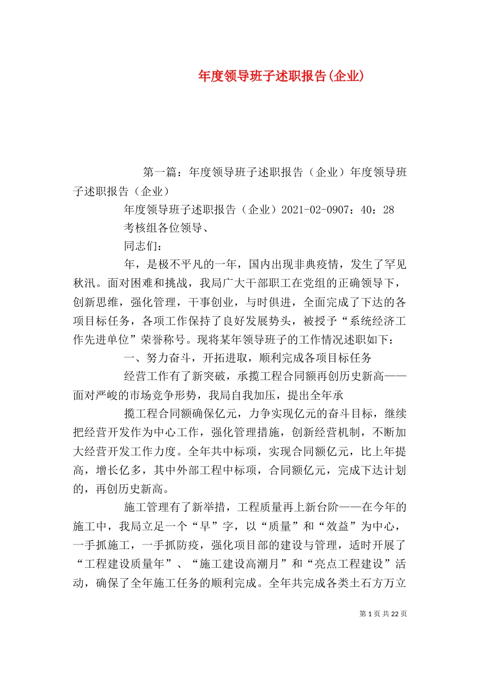 年度领导班子述职报告(企业)_第1页