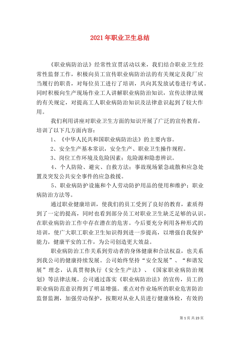 2023年职业卫生总结_第1页