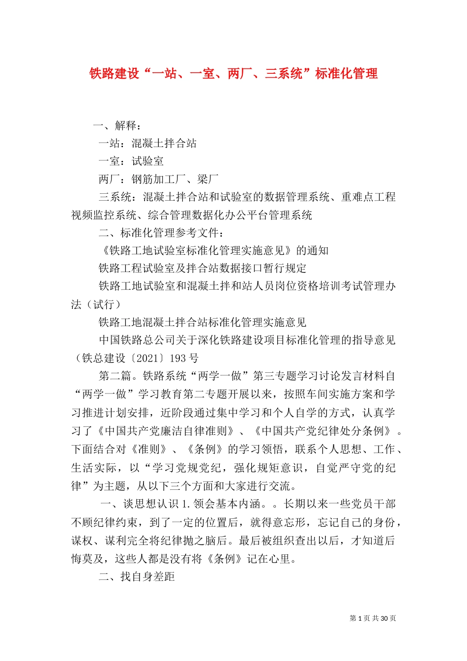 铁路建设“一站、一室、两厂、三系统”标准化管理_第1页