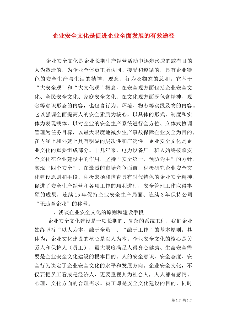 企业安全文化是促进企业全面发展的有效途径_第1页