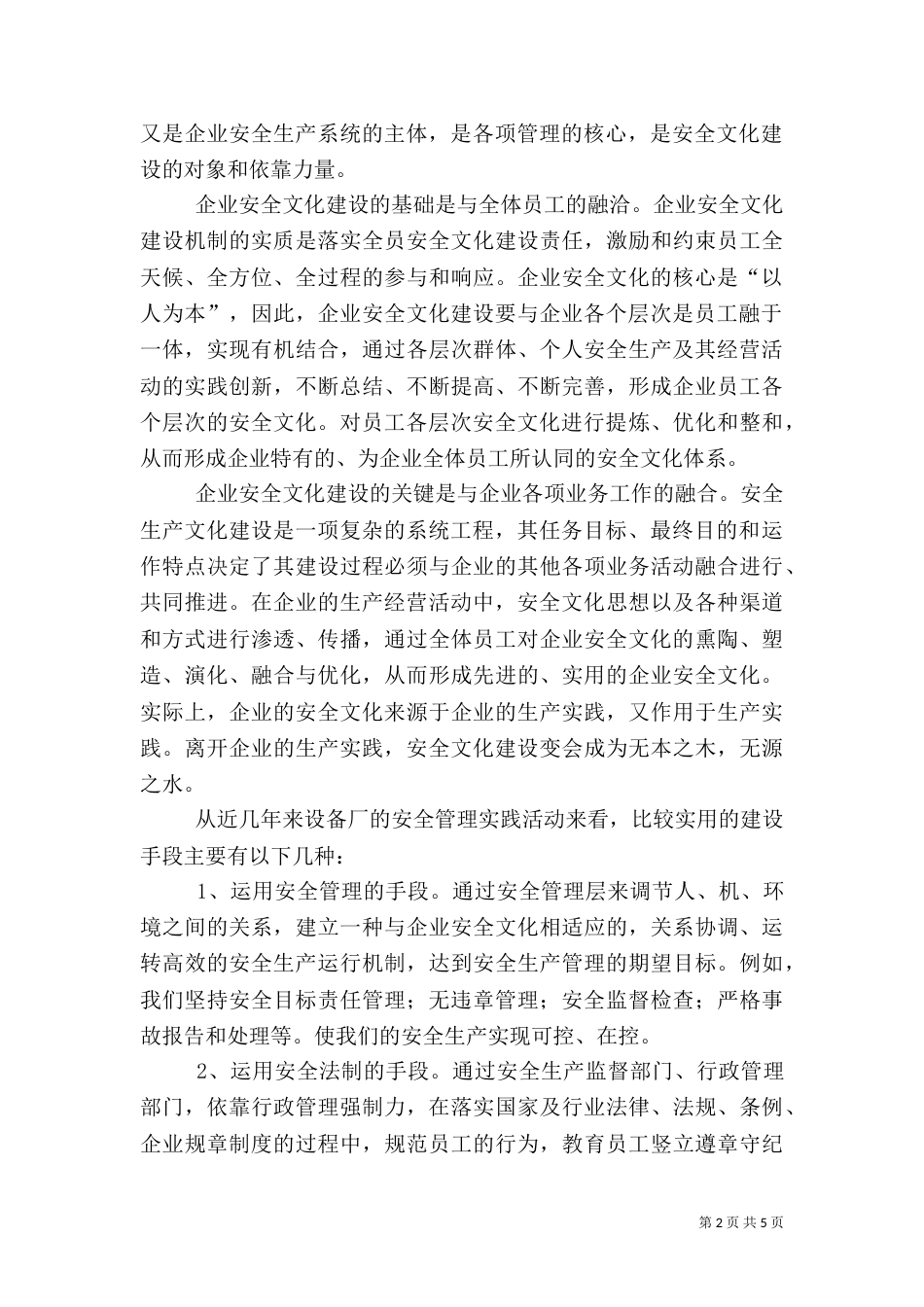 企业安全文化是促进企业全面发展的有效途径_第2页