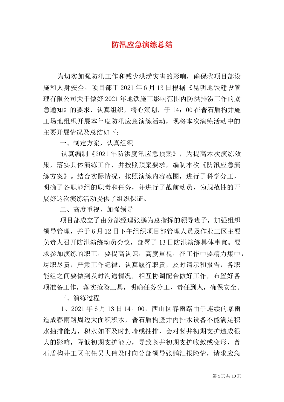 防汛应急演练总结_第1页