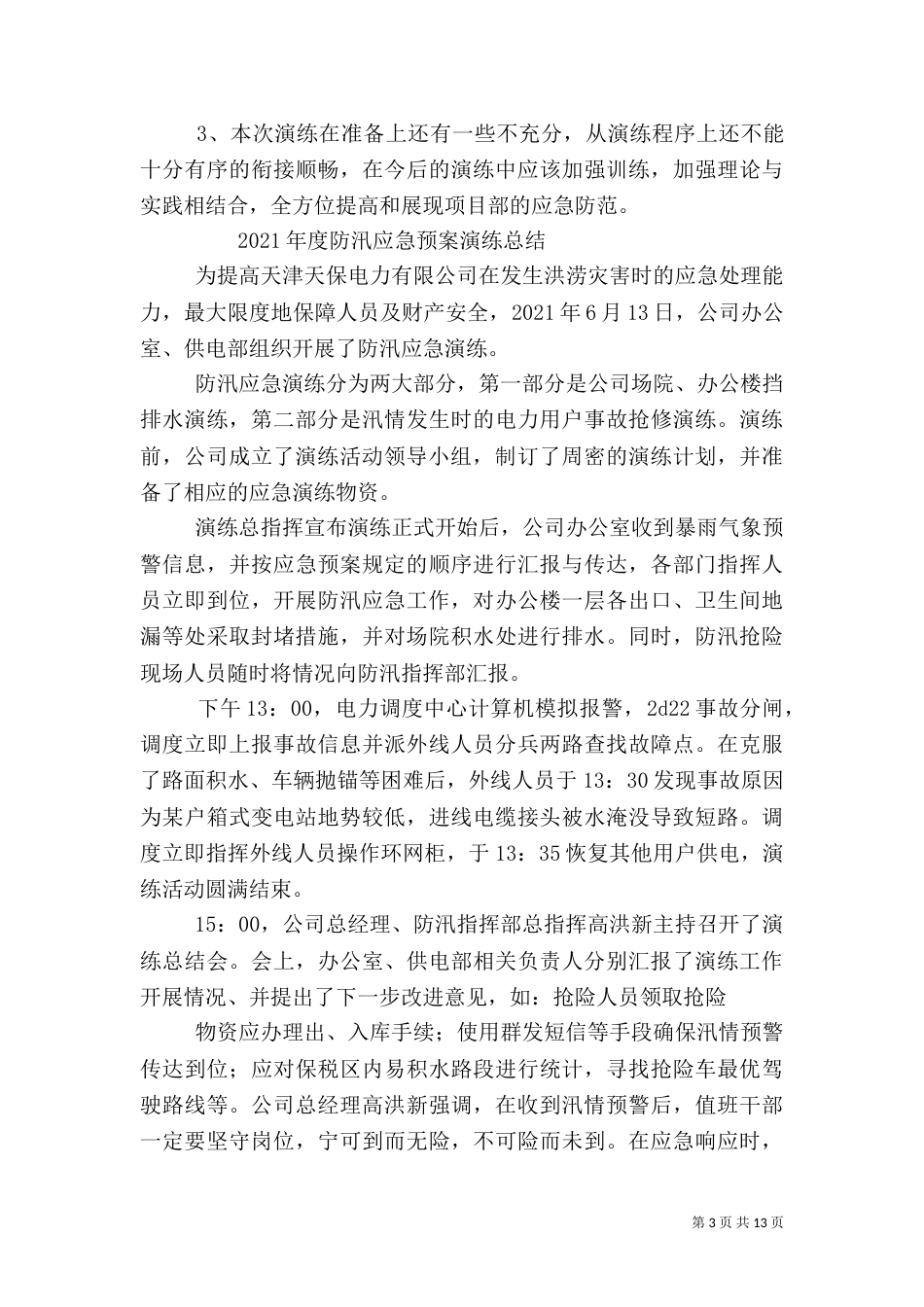 防汛应急演练总结_第3页