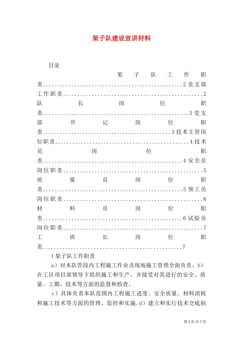 架子队建设宣讲材料（一）_第1页