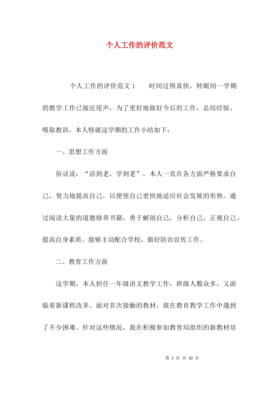 （精选）个人工作的评价范文_第1页