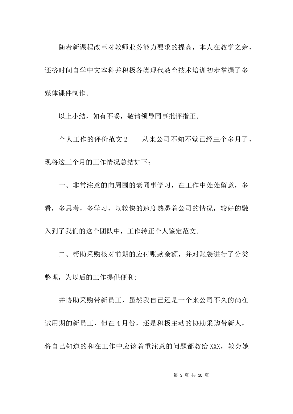 （精选）个人工作的评价范文_第3页