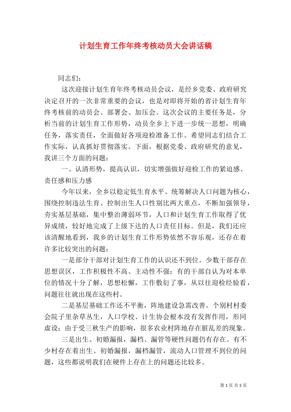 计划生育工作年终考核动员大会讲话稿（二）_第1页