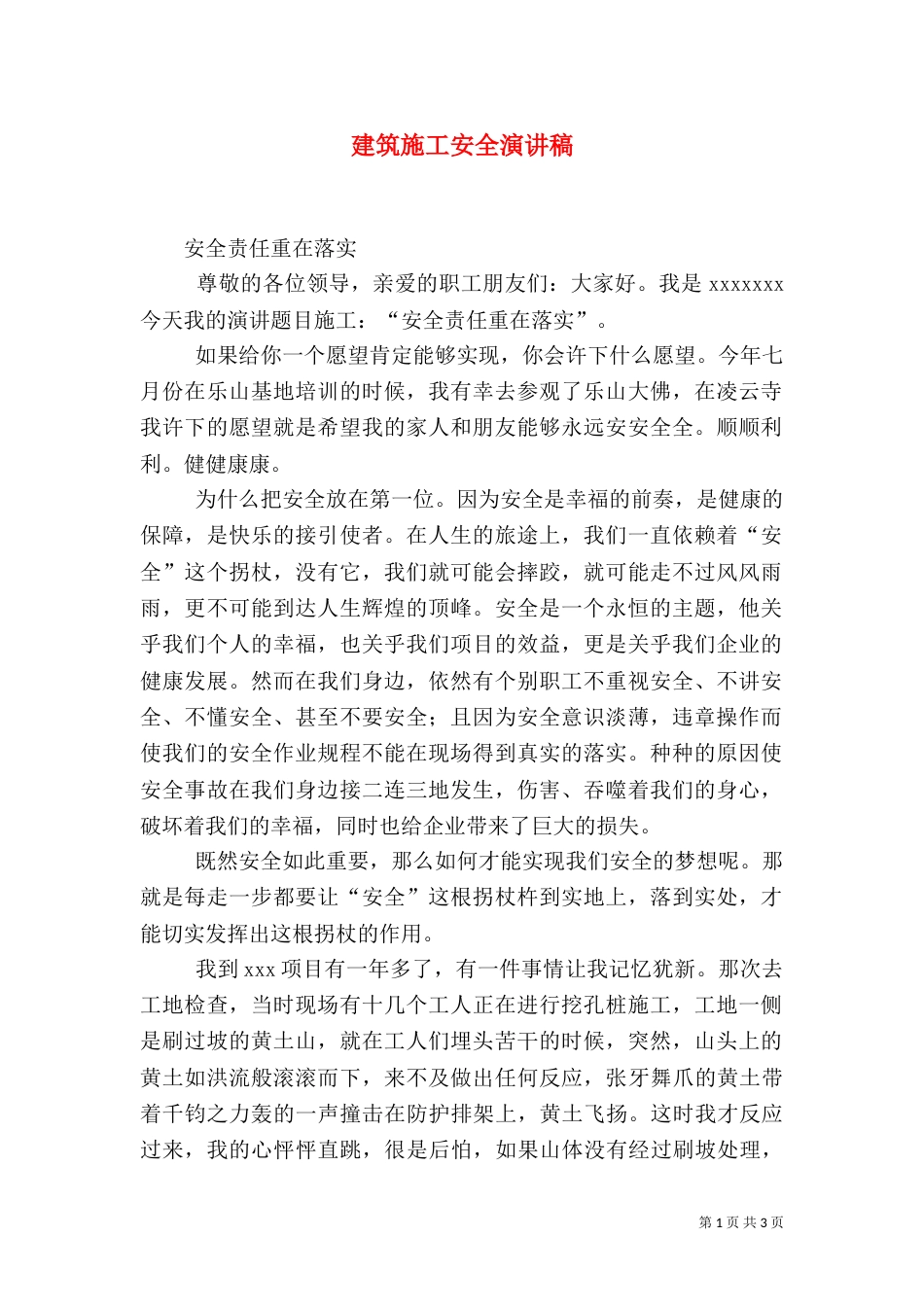 建筑施工安全演讲稿（五）_第1页